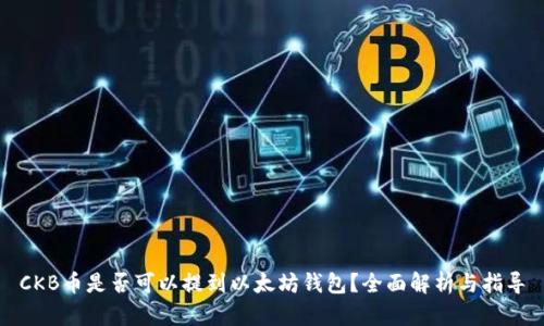 CKB币是否可以提到以太坊钱包？全面解析与指导