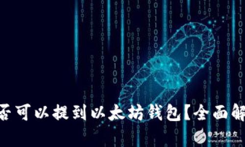 CKB币是否可以提到以太坊钱包？全面解析与指导