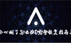 区块链钱包不小心删了怎