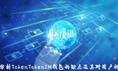 深入分析TokenTokenIM钱包的