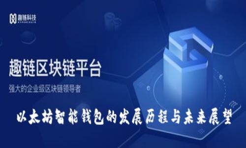 以太坊智能钱包的发展历程与未来展望