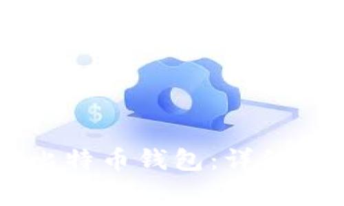 手机如何轻松申请比特币钱包：详细指南与常见问题解答