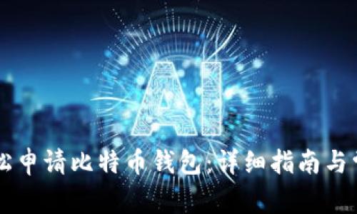 手机如何轻松申请比特币钱包：详细指南与常见问题解答