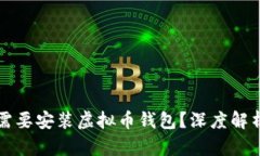 服务器是否需要安装虚拟