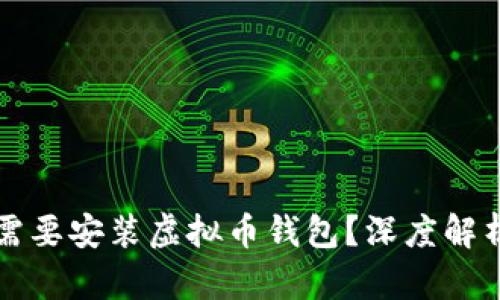 服务器是否需要安装虚拟币钱包？深度解析与最佳实践