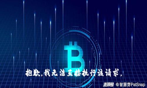 抱歉，我无法直接执行该请求。