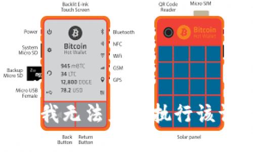 抱歉，我无法直接执行该请求。