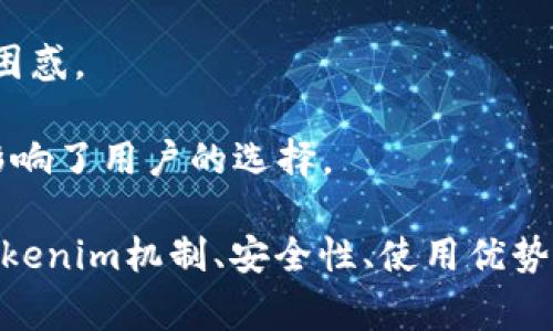 在讨论“tokenim”中的“NAN”之前，我们需要明确几个背景信息。Tokenim是一个区块链或加密货币相关的项目或工具，可能涉及到代币的发行、交易、管理或者相关数据的分析。在这个背景下，出现“NAN”通常与数值计算或数据处理相关。这是一个在计算机科学，以及特别是在数据分析和编程中常见的术语。

### 什么是NAN？

在计算机科学中，NAN是“Not A Number”的缩写，表示一个无效或未定义的数字值。它常常在以下情况下出现：

- **零除错误**：当尝试将一个数字除以零时，结果是无效的。
- **无效操作**：比如计算一个负数的平方根（在实数范围内）。
- **未初始化的变量**：在某些编程语言中，如果变量未被赋值，则其默认状态可能是NAN。
- **数据类型不匹配**：在数据处理中，例如尝试将字符串转换为数字时，如果字符串中包含非数字字符，则会导致NAN值。

### 在Tokenim中NAN的含义

在Tokenim中出现NAN的情况，通常可能是因为：

1. **数据未准备好**：如果平台正在处理实时数据，而某些数据流尚未完全加载，可能会导致计算结果为NAN。
2. **交易失败或异常**：在交易过程中，如果出现错误（例如，代币数量错误或交易费用计算失败），结果可能返回NAN。
3. **API调用失败**：如果Tokenim依赖于外部API来获取市场数据，而该API不能返回正确的数值，也可能出现NAN。
4. **计算逻辑错误**：在算法的某个部分，如果开发者未妥善处理所有可能的输入情况，便可能生成NAN值。

### 解决NAN问题的步骤

如果在使用Tokenim时遇到NAN，您可以采取以下步骤来诊断和解决问题：

1. **检查数据输入**：确保所有输入数据都是有效的，特别是交易数据和代币价格等。
2. **验证逻辑代码**：如果您有访问Tokenim代码的权利，检查涉及计算的逻辑，确保没有除以零等问题。
3. **查看API状态**：如果Tokenim依赖于外部数据源，检查相关API的状态和响应。如果API故障，NAN可能是程序的响应。
4. **重启或重载应用**：在某些情况下，仅仅是临时的加载问题，重启应用可能会恢复正常。
5. **与客户支持联系**：如果自己无法解决，联系Tokenim的技术支持团队，寻求具体帮助。

### 相关问题

#### 1. 如何解决Tokenim中的NAN问题？

为了有效解决Tokenim中出现的NAN问题，首先要进行深入的数据分析和问题排查。您可以从数据准备开始，确保所有交易、市场数据等信息的完整性和准确性。接下来，分析产生NAN的具体操作过程，例如计算逻辑和函数调用。

如果结果仍出现NAN，可以考虑验证是否有合适的错误处理机制，在出现异常时返回更多有用的错误信息。此时，进行代码审查和调试也是一个有效的步骤，尤其是在涉及到复杂数学运算的情况下。

除了个人排查，您还应监测Tokenim的社区和支持渠道，了解其他用户是否也面临相似问题，及其解决方案。此外，不定期的API审核和清理也是必要的，确保数据源的可靠性。

#### 2. Tokenim的交易运行机制是什么？

Tokenim的交易运行机制通常基于区块链技术，以去中心化的方式允许用户进行代币的发行和交易。好处在于其透明性、可追溯性以及降低了信任成本。每一笔交易都会被记录在区块链上，任何时间都可以被访问与核实，这增强了加密货币的安全性。

在交易发起时，用户需要输入相应的代币数量和目标钱包地址，经过网络的确认后，交易便会被纳入区块链的新块中。交易的验证通常依赖于节点的集体计算，而这些操作是通过复杂的共识算法来实现的。

同时，Tokenim还可能提供一些额外的功能，比如历史交易记录的查看、实时价格更新、市场分析和风险管理等。有效的用户界面和交互设计可以使用户更流畅地进行交易操作。

#### 3. 如何确保使用Tokenim时的安全？

在使用Tokenim或任何类似的加密货币平台时，安全性绝对是最重要的考量因素。首先，确保使用强密码，并且定期更改。启用二次验证（2FA）也能有效保护账户，防止未授权访问。

其次，了解Tokenim的安全协议以及其在加密存储和交易处理上的策略。例如，平台是否遵循行业标准的加密和数据隔离措施等。

而且，不要轻易点击不明链接或下载未知来源的文件，以防止网络钓鱼和恶意软件的攻击。定期更新操作系统和防病毒软件也是增强个人数字资产安全的重要一步。

最后，定融资产分散存储，避免将所有资金集中于一个平台或余额上，增加安全的冗余，这是风险管理的一种有效方法。

#### 4. 使用Tokenim的主要优势是什么？

Tokenim的使用为用户提供了一系列独特优势，其中之一是去中心化的交易机制。用户能够直接在平台上进行交易，而无需依赖中介机构，这减少了交易费用，也缩短了交易时间。

同时，Tokenim还可能提供实时的数据分析和市场趋势预测，帮助用户做出更明智的交易决定。其界面设计友好，为用户提供流畅的交易体验，使得新手用户也能够轻松上手。

还有，通过使用区块链技术，Tokenim在交易记录的透明性和不可篡改性上也具备明显优势。这使用户在进行大额交易时，可以更安心地保证其资金的安全。

此外，持续不断的社区参与与更新也使得Tokenim能够适应不断变化的市场环境，增强用户的黏性。

#### 5. Tokenim与其他加密货币平台的比较分析

在加密货币市场中，各个平台各有其特点，Tokenim也不例外。首先，Tokenim的去中心化理念与许多传统中心化交易平台（如Coinbase等）形成了鲜明对比，这给予用户更多的自主权和隐私保护。

其次，Tokenim在费用结构上可能更具优势，因为平台可能对交易征收较低的费用。而现今的许多传统交易所对用户的交易征收高额费用，特别是在流动性不足的情况下。

在用户界面设计上，Tokenim也致力于提供一种直观易用的体验，特别适合新用户上手。相比之下，某些平台的复杂界面可能让初学者感到困惑。

然而，Tokenim的相对年轻意味着其市场知名度和用户基础可能尚未达到其他巨头的水平，品牌信任度也可能略显不足，这在一定程度上影响了用户的选择。

综上所述，NAN在Tokenim中代表了潜在的数据问题，理解它的含义以及如何解决相关问题是用户使用Tokenim过程中的一部分。通过对Tokenim机制、安全性、使用优势以及与其他平台的比较进行深入探讨，有助于用户更好地理解和利用该平台。