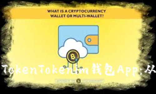 如何开发一款高性能的TokenTokenim钱包App：从构思到上线的全面指南