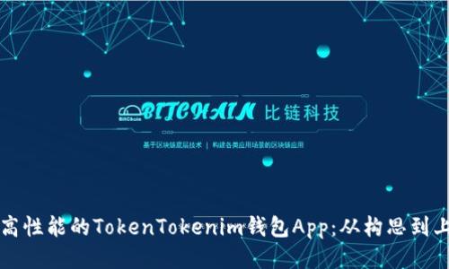 如何开发一款高性能的TokenTokenim钱包App：从构思到上线的全面指南