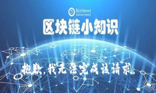 抱歉，我无法完成该请求。