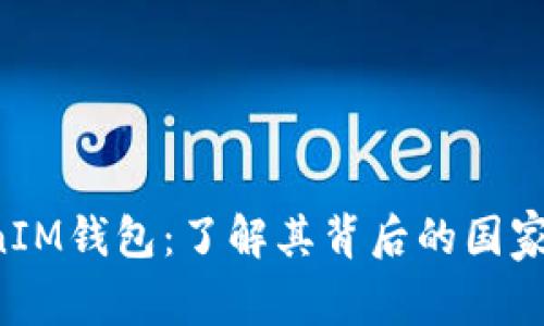 TokenTokenIM钱包：了解其背后的国家与技术优势