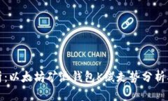 : 最全解析：以太坊矿池钱