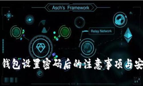 比特币钱包设置密码后的注意事项与安全指南