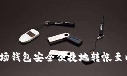 如何通过波场钱包安全便捷地转帐至以太坊钱包？