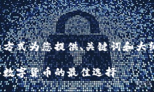 因为内容较长，我将以简要的方式为您提供、关键词和大纲。请根据需要扩展每个部分。

推荐的区块链钱包：可以购买数字货币的最佳选择
