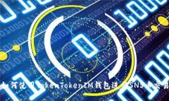如何使用TokenTokenIM钱包进