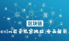 ### Tokenim能否观察地址：全
