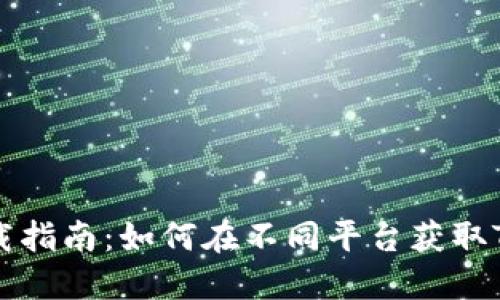 TokenIM下载指南：如何在不同平台获取TokenIM应用