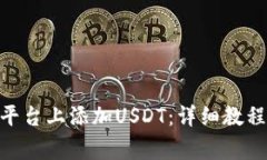 如何在Tokenim平台上添加