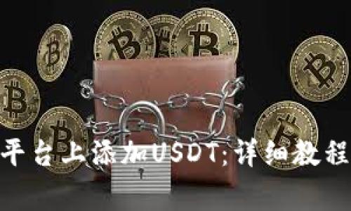 如何在Tokenim平台上添加USDT：详细教程与常见问题解答