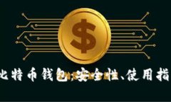 《全面解析搜狗比特币钱