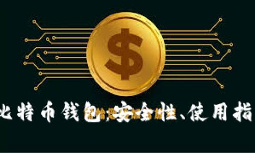 《全面解析搜狗比特币钱包：安全性、使用指南与市场前景》 