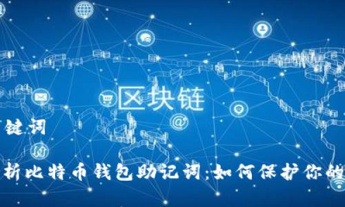 思考和关键词

: 全面解析比特币钱包助记词：如何保护你的数字资产