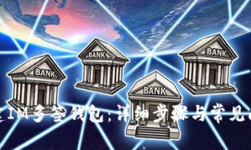 如何创建IM多签钱包：详细步骤与常见问题解答