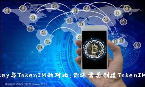 IMKey与TokenIM的对比：你还需要创建TokenIM吗？