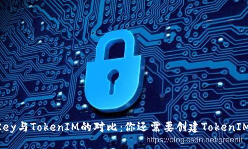 IMKey与TokenIM的对比：你还需要创建TokenIM吗？