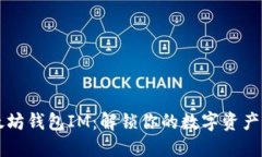 以太坊钱包IM：解锁你的数