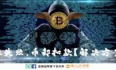 Tokenim转账失败，币却扣款