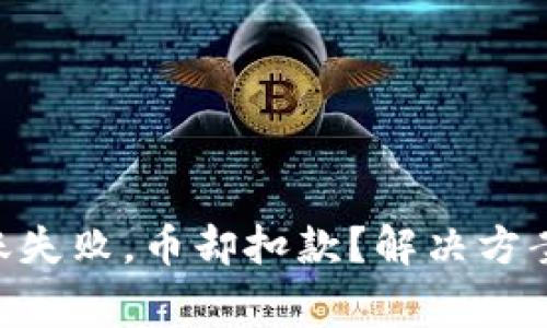 Tokenim转账失败，币却扣款？解决方案与注意事项