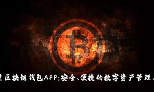 三星区块链钱包APP：安全、便捷的数字资产管理工具