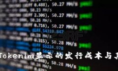 深入解析Tokenim显示的发行