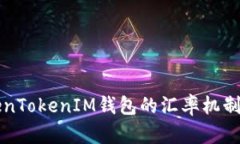 深入解析TokenTokenIM钱包的