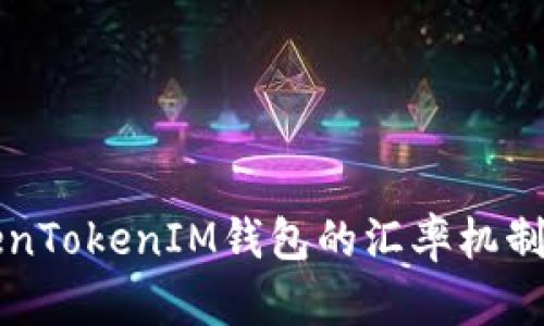 深入解析TokenTokenIM钱包的汇率机制及其影响因素