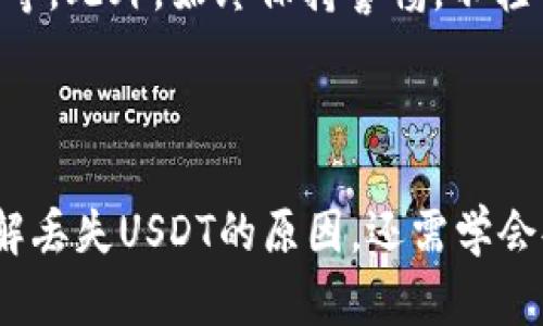    如何安全找回丢失的USDT虚拟货币钱包？  / 

 guanjianci  USDT丢失, 虚拟货币钱包安全, 虚拟货币找回  /guanjianci 

---

### 引言

随着区块链技术的不断发展，虚拟货币逐渐成为现代经济中不可或缺的一部分。其中，USDT（Tether）因其与美元的1:1固定汇率，被广泛使用于加密货币的交易和转账。然而，由于钱包丢失、私钥遗失或误操作，许多用户面临着丢失USDT的困境。本文将详细介绍如何安全找回丢失的USDT虚拟货币钱包，以及相关的安全措施。

### 什么是USDT虚拟货币？

USDT是一种稳定币，其价值与美元保持1:1的固定比例。它是由Tether公司发行的，旨在为加密货币市场提供一种稳定的交易媒介。USDT能够在各大交易平台上使用，使交易者在波动较大的虚拟货币市场中拥有一种相对稳定的资产。而其饱受关注的原因除了稳定性外，更多地与其流通性及全球用户的接受程度有关。

### USDT钱包的类型

USDT保存的方式有多种，主要分为热钱包与冷钱包。热钱包通常是指那些在线或即刻可用的钱包，如交易所钱包、移动钱包等；而冷钱包则包含硬件钱包和纸钱包，通常用于更安全存储的目的。无论是哪种类型的钱包，用户均需重视安全性，以防资产丢失目的。

### 丢失USDT的常见原因

丢失USDT的原因通常有以下几种：

1. **钱包地址错误**：在转账时，用户可能输入了错误的钱包地址，导致资金发送到其他地址。
2. **私钥丢失**：拥有虚拟货币的用户需严格保护自己的私钥，私钥的丢失意味着无法访问相应的钱包。
3. **设备故障**：自动化生成的冷钱包或者第三方服务提供的热钱包都有可能因为设备损坏、故障等问题而导致资产的丢失。
4. **人为失误**：操作错误，如误删除钱包文件也可能导致丢失。

### 如何找回丢失的USDT？

步骤一：确认钱包状态
用户在发现自己USDT丢失后，应首先确认钱包的状态。检查是否还可以访问钱包界面，或者在区块链上搜索自己的钱包地址，确认资金是否仍然在地址上。

步骤二：检索私钥与助记词
对持有冷钱包的用户，务必要尝试找回丢失的私钥或助记词。冷钱包通常会提供助记词，用户要仔细查找，确保安全地存储。

步骤三：使用区块链浏览器
用户可以使用如Etherscan、Blockchain等区块链浏览器查看自己的地址交易记录，确认是否有转账成功的记录，以了解USDT资金的去向。

步骤四：求助专业人士
如果以上步骤未能找回丢失的资金，用户可以考虑寻求专业的技术支持。部分区块链技术公司或黑客可以提供专业的恢复服务，但用户需注意选择正规的平台，以免受到二次诈骗。

步骤五：懂得反思与总结经验
若成功找回丢失资产，用户应具体分析发生此事件的原因，确保未来可避免类似问题的再次发生。对数字资产的安全及使用需加以重视。

### 常见问题解答

1. 如何保护我的USDT钱包不被丢失？
保护USDT钱包的首要步骤是选择一款安全的钱包软件。用户还应确保定期备份自己的钱包，尤其是私钥和助记词。此外，尽量避免在公共网络上进行交易，以免被黑客绕过防护。

2. 如果我不小心向错误地址转账，资金是否能找回？
一旦资金转账到错误地址，通常情况下，由于区块链的去中心化特性，资金是无法找回的。因此，在进行任何转账操作之前，务必确保输入正确的地址。

3. 什么是私钥，怎样安全存储私钥？
私钥是用于访问和管理虚拟货币钱包的重要信息，用户必须保证其私钥的安全性。建议将私钥存储在离线位置，不仅可以使用密码管理器，还可以记录下来并妥善保管。切勿将私钥泄露给他人或储存于在线云存储中。

4. 找回丢失的USDT是否需要支付费用？
通常情况下，找回丢失的虚拟货币可能需要支付一定的手续费，特别是通过专业服务帮助找回损失时。用户应对这些费用进行详细了解和咨询，并事先确定费用的合理性和安全性。

5. 有哪些常见的USDT骗局，我该怎么防范？
常见的USDT骗局包括假冒交易所、钓鱼网站、私钥欺诈等。用户在使用任何服务前均需仔细核实其任何形式的合法性，如网站的安全性、用户的评论等。此外，始终保持警惕，不轻信他人的承诺与诱惑。

### 结论

虚拟货币，尤其是像USDT一样的流通性极高的稳定币，为全球经济带来了新的机遇与挑战。用户要学会安全地管理自己的虚拟货币钱包，不仅要了解丢失USDT的原因，还需学会妥善保管及找回资产的措施。通过不断学习和总结经验，才能在这个快速发展的数字世界中立于不败之地。