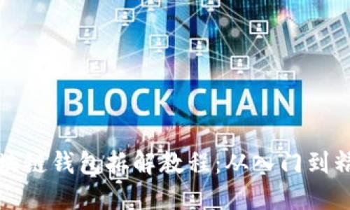 区块链钱包拆解教程：从入门到精通