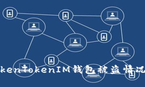 如何应对TokenTokenIM钱包被盗情况及追回方法