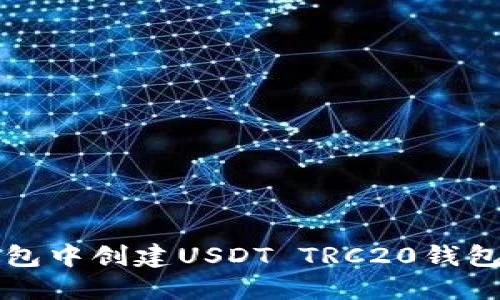 如何在TP钱包中创建USDT TRC20钱包的详细指导