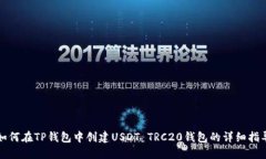 如何在TP钱包中创建USDT 