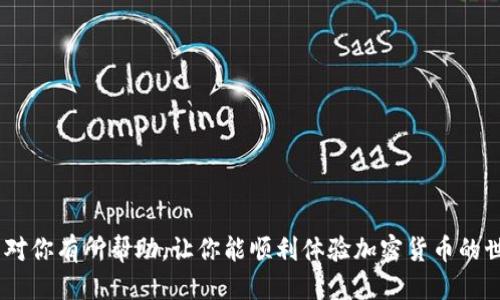    如何将USDT提到小狐狸钱包（MetaMask）的详细指南  / 

 guanjianci  USDT, 小狐狸钱包, 加密货币  /guanjianci 

导言
在数字货币市场中，USDT（美元稳定币）是最受欢迎的稳定币之一。许多用户选择将其存储在钱包中，以便进行交易和管理资产。小狐狸钱包（MetaMask）是一种广泛使用的以太坊钱包，因其易用性和功能丰富而广受欢迎。然而，将USDT提取到小狐狸钱包的步骤可能对一些用户来说比较复杂。本文将详细介绍如何将USDT提到小狐狸钱包，确保你能顺利完成这一过程。

第一步：创建小狐狸钱包
在将USDT提到小狐狸钱包之前，首先需要确保你已经创建了一个小狐狸钱包。如果你还没有小狐狸钱包，以下是创建钱包的步骤：
1. **下载MetaMask**：访问MetaMask的官方网站（https://metamask.io/）并下载适合你设备的插件或移动应用。
2. **安装扩展程序**：按照安装提示完成扩展程序的安装。如果是在移动设备上，直接从应用商店下载即可。
3. **创建新钱包**：打开MetaMask，选择“创建钱包”选项，遵循提示设置密码，请务必保存助记词，因为这是恢复钱包的唯一方式。
4. **确认助记词**：系统将要求你确认助记词，确保输入正确以保证钱包的安全性。
5. **完成设置**：设置完成后，你就拥有一个全新的小狐狸钱包，可以开始接收和管理资产。

第二步：获取小狐狸钱包地址
在存入USDT之前，你需要获取小狐狸钱包的地址。以下是获取地址的方式：
1. **打开MetaMask**：在浏览器或应用中启动MetaMask，输入密码解锁钱包。
2. **获取钱包地址**：在钱包界面，可以看到“账户1”旁边会有一个复制图标。点击复制图标，便会将你的以太坊地址复制到剪贴板。这个地址将作为你接收USDT的地址。
3. **确认链类型**：确认你使用的USDT是基于以太坊的ERC-20代币，MetaMask支持ERC-20代币。如果你要接收其他链（如TRC-20或OMNI），则需要相应的支持钱包。

第三步：选择交易所提取USDT
现在你需要在交易所提取USDT。大多数用户会选择像Binance、Huobi或Coinbase等主要交易所。以下是一般步骤：
1. **登录交易所账户**：使用您的账户名和密码登录到您选择的交易所。
2. **查找提取选项**：通常提取选项在用户个人中心的“资产管理”或“钱包”部分。
3. **选择提取USDT**：在资产列表中找到USDT，点击“提取”或“提现”选项。
4. **输入提取信息**：在提取界面输入您小狐狸钱包的地址。务必检查地址是否正确，以免资产丢失。
5. **确认提取金额**：输入您想提取的USDT数量。请确保余额足够，同时确认交易所的手续费。
6. **提交提取申请**：确认信息无误后，提交您的提取申请，您可能需要通过电子邮件或短信进行身份验证。

第四步：确认USDT到账
一旦您在交易所成功申请提取，下一步就是等待USDT到账小狐狸钱包。这可能需要几分钟到数小时不等，具体取决于网络的繁忙程度。您可以通过以下方式确认：
1. **检查钱包余额**：在小狐狸钱包中，返回主界面，刷新页面以查看USDT余额的更新。
2. **查看交易记录**：你可以在钱包中查看交易记录，确认接收到的交易。
3. **使用区块链浏览器**：如果余额没有更新，可以在以太坊区块链浏览器如Etherscan上输入你的钱包地址，查看交易状态。

第五步：处理常见问题
在提取USDT到小狐狸钱包的过程中，用户可能会遇到各种问题。这一部分将带你逐一解决这些常见问题。

问题一：提现地址填写错误怎么办？
如果在提取USDT时填写了错误的钱包地址，资产可能会失去或进入错误的账户。虽然大部分交易所都无法帮助用户找回错误地址上的资产，但以下步骤可以帮助你减少损失：
1. **尽快联系交易所客服**：如果你发现错误不久后，立即联系交易所客服，说明情况。有些平台在处理提款请求时可能会有一定的时间窗口。
2. **查看是否可以取消交易**：某些交易所提供“撤回交易”的选项，你可以在一定时间内撤回资金。
3. **备份重要信息**：始终保持你的交易记录和相关信息的备份，以备后续管理和追踪。

问题二：收到的USDT不足？
如果在钱包中收到的USDT比预期少，这可能是由于交易所的手续费或操作失误。以下是处理方式：
1. **核对提款金额和手续费**：在交易所的提取页面，查看提取手续费，确保你填写的提款金额减去手续费后确实为到账金额。
2. **查询交易记录**：在发起提取时，查看交易所提供的交易记录，以核实实际提取数量。
3. **联系交易所**：如有疑问或纠纷，请立即联系交易所客服，提供交易记录以帮助解决问题。

问题三：为什么USDT没有到账？
有时，从交易所提现的USDT可能需要一些时间才能到账。如果长时间没有到账，你可以考虑以下因素：
1. **网络拥堵**：如果区块链网络繁忙，交易处理可能会延迟。请耐心等待。
2. **信息错误**：再次确认在交易所填写的钱包地址是否正确，若有错误，资产将无法到账。
3. **询问客服**：若超出正常等待时间，请确认交易状态或向交易所客服咨询。

问题四：如何提高提币成功率？
提高提币成功率的关键在于选择稳定快速的网络和交易所。以下是一些建议：
1. **选择信誉良好的交易所**：选择业务成熟、用户反馈好的交易所，这通常与提款成功率相关。
2. **正确选择网络费**：在提款时选择合适的网络费，这将直接影响交易的处理速度。
3. **保持关注市场动态**：了解市场的高峰时段，并避免在此期间进行大额提款。

问题五：USDT的安全性问题
虽然USDT是一种稳定币，但即便如此，安全性问题仍然值得关注。以下是一些保障安全的方式：
1. **使用硬件钱包**：在长期存储资产时，可以考虑将USDT转移到硬件钱包中，以提高安全性。
2. **启用双重验证**：在交易所和钱包中启用双重验证以保护账户。
3. **保护个人信息**：切勿在不安全的网络环境下进行任何交易和操作，保持个人信息安全。

总结
将USDT提取到小狐狸钱包的操作虽然涉及多个步骤，但只要认真按照上述步骤进行，就能顺利完成。在这个过程中，确保信息的正确性和安全性是关键。希望本文对你有所帮助，让你能顺利体验加密货币的世界。