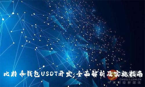 比特币钱包USDT开发：全面解析及实施指南