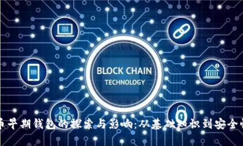 比特币早期钱包的探索与影响：从基础知识到安全性分析