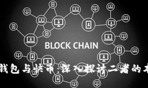 区块链钱包与快币：深入探讨二者的本质区别