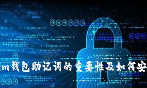 Tokenim钱包助记词的重要性及如何安全管理