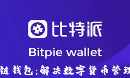 
国家区块链钱包：解决数字货币管理的新方式