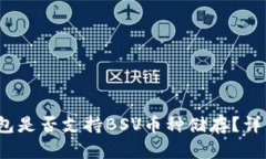 Tokentokenim钱包是否支持B